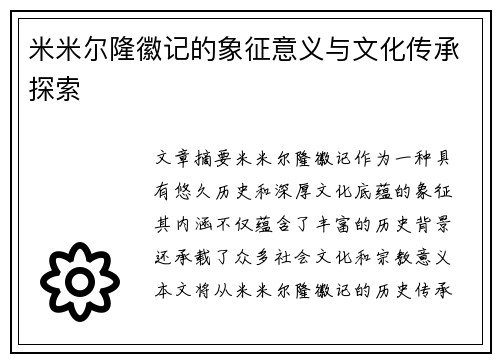 米米尔隆徽记的象征意义与文化传承探索