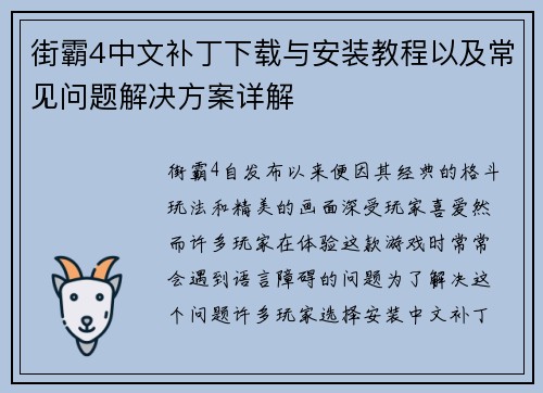 街霸4中文补丁下载与安装教程以及常见问题解决方案详解