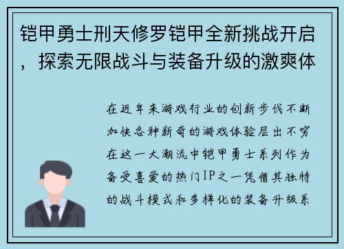 铠甲勇士刑天修罗铠甲全新挑战开启，探索无限战斗与装备升级的激爽体验