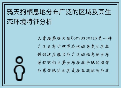 鸦天狗栖息地分布广泛的区域及其生态环境特征分析