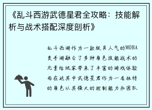 《乱斗西游武德星君全攻略：技能解析与战术搭配深度剖析》