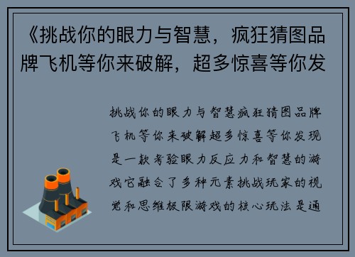 《挑战你的眼力与智慧，疯狂猜图品牌飞机等你来破解，超多惊喜等你发现》