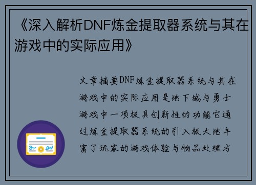 《深入解析DNF炼金提取器系统与其在游戏中的实际应用》