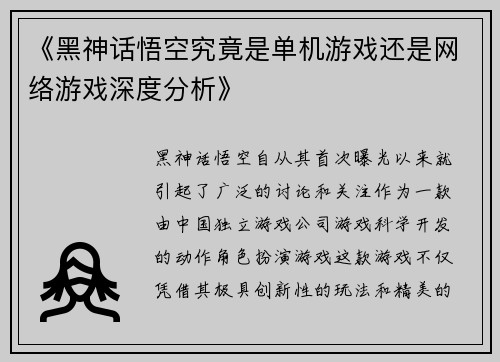 《黑神话悟空究竟是单机游戏还是网络游戏深度分析》