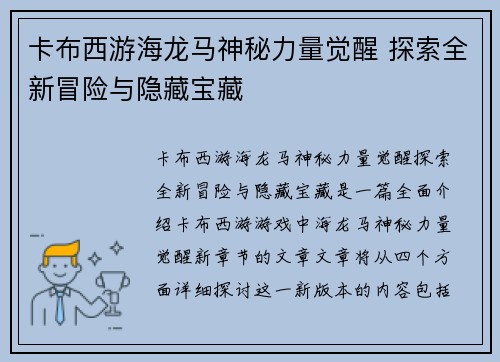 卡布西游海龙马神秘力量觉醒 探索全新冒险与隐藏宝藏