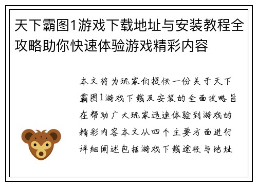 天下霸图1游戏下载地址与安装教程全攻略助你快速体验游戏精彩内容