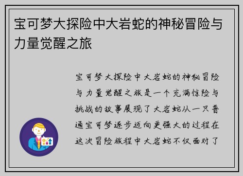 宝可梦大探险中大岩蛇的神秘冒险与力量觉醒之旅