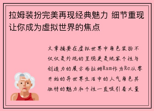 拉姆装扮完美再现经典魅力 细节重现让你成为虚拟世界的焦点
