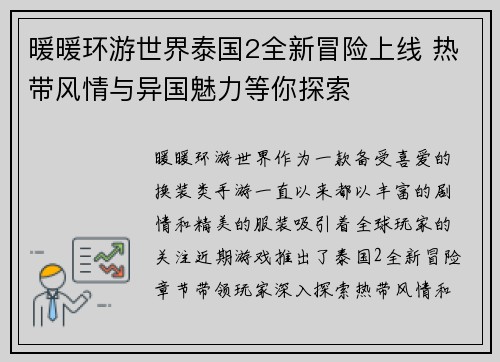 暖暖环游世界泰国2全新冒险上线 热带风情与异国魅力等你探索