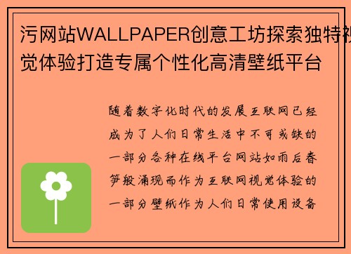 污网站WALLPAPER创意工坊探索独特视觉体验打造专属个性化高清壁纸平台