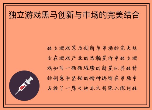 独立游戏黑马创新与市场的完美结合