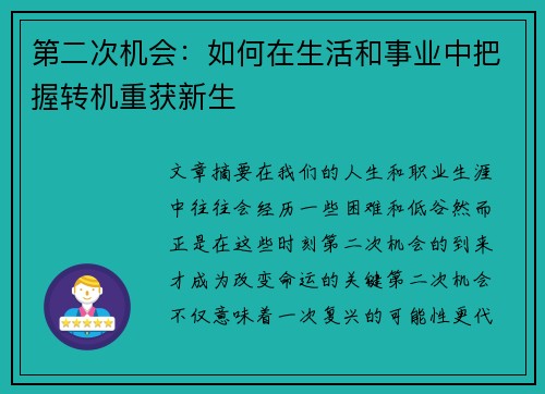 第二次机会：如何在生活和事业中把握转机重获新生