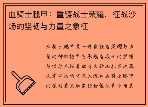 血骑士腿甲：重铸战士荣耀，征战沙场的坚韧与力量之象征