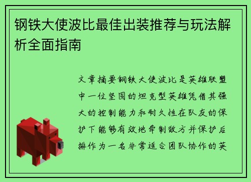 钢铁大使波比最佳出装推荐与玩法解析全面指南