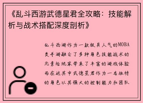《乱斗西游武德星君全攻略：技能解析与战术搭配深度剖析》