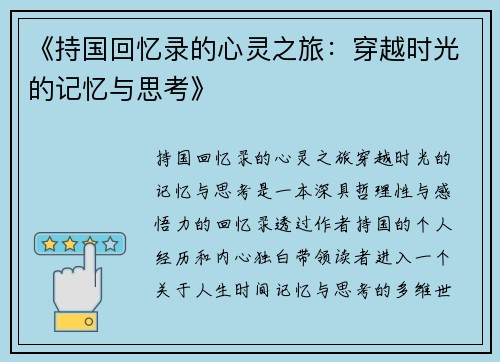 《持国回忆录的心灵之旅：穿越时光的记忆与思考》