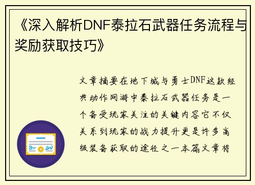 《深入解析DNF泰拉石武器任务流程与奖励获取技巧》