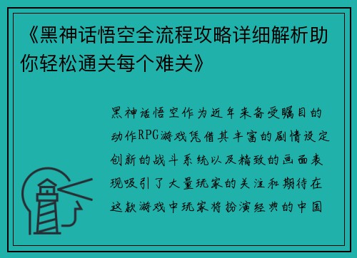《黑神话悟空全流程攻略详细解析助你轻松通关每个难关》