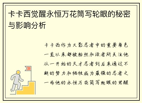 卡卡西觉醒永恒万花筒写轮眼的秘密与影响分析