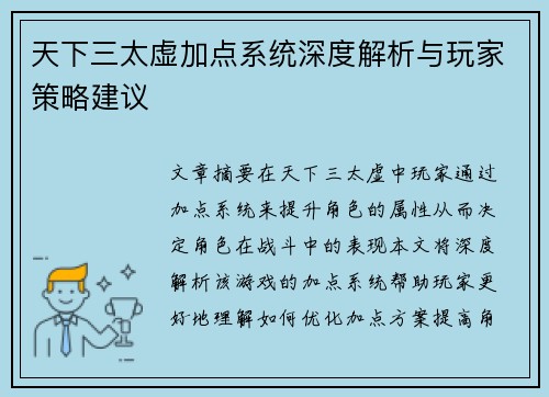 天下三太虚加点系统深度解析与玩家策略建议