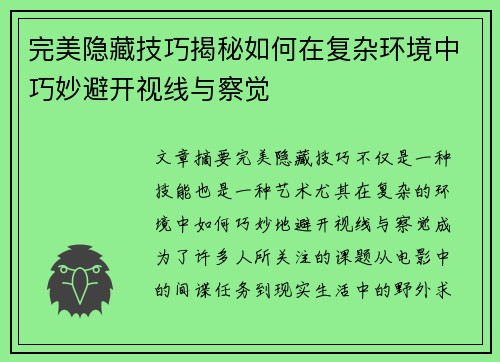 完美隐藏技巧揭秘如何在复杂环境中巧妙避开视线与察觉