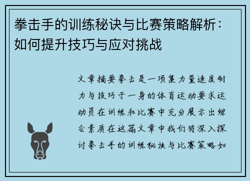 拳击手的训练秘诀与比赛策略解析：如何提升技巧与应对挑战