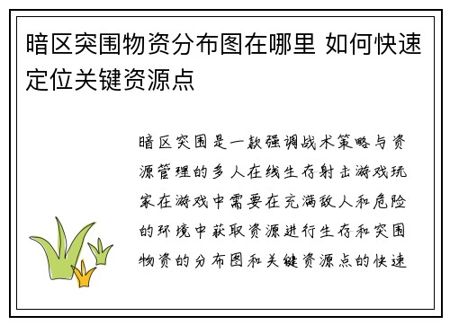 暗区突围物资分布图在哪里 如何快速定位关键资源点