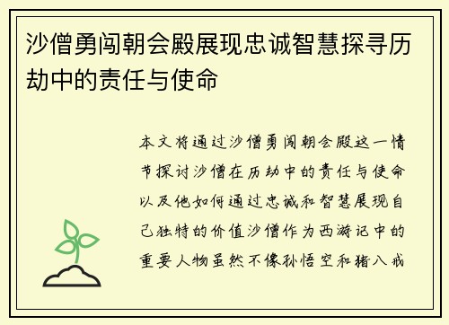 沙僧勇闯朝会殿展现忠诚智慧探寻历劫中的责任与使命