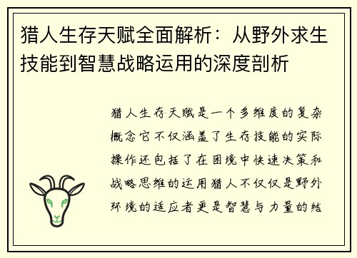 猎人生存天赋全面解析：从野外求生技能到智慧战略运用的深度剖析