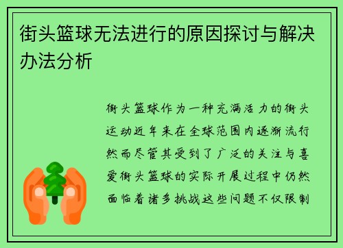 街头篮球无法进行的原因探讨与解决办法分析