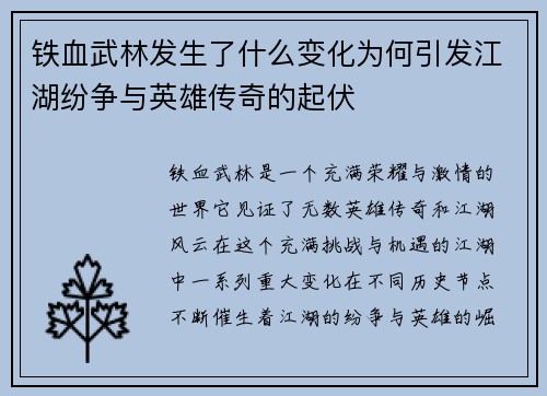 铁血武林发生了什么变化为何引发江湖纷争与英雄传奇的起伏