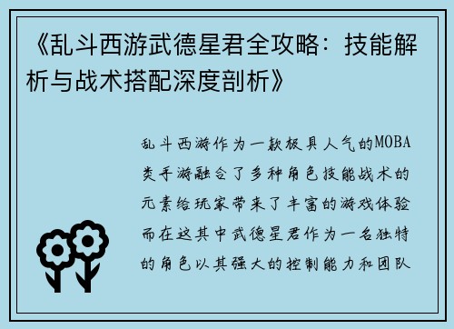 《乱斗西游武德星君全攻略：技能解析与战术搭配深度剖析》
