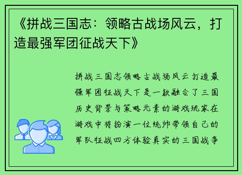 《拼战三国志：领略古战场风云，打造最强军团征战天下》