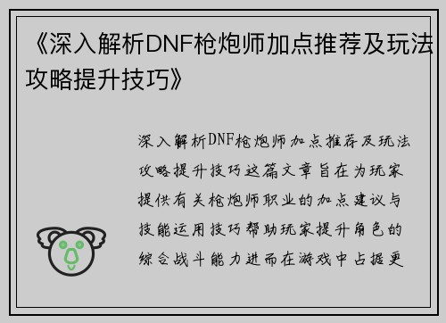 《深入解析DNF枪炮师加点推荐及玩法攻略提升技巧》