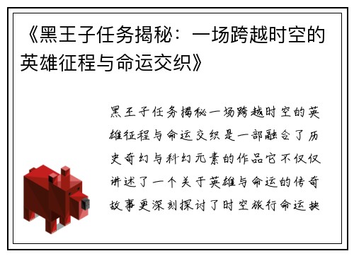 《黑王子任务揭秘：一场跨越时空的英雄征程与命运交织》