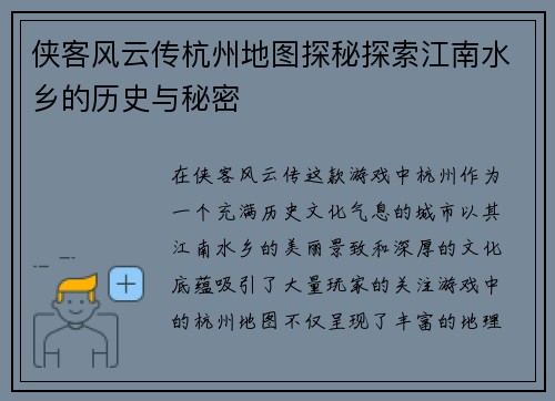 侠客风云传杭州地图探秘探索江南水乡的历史与秘密