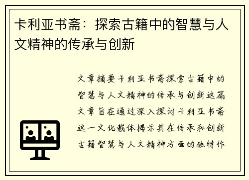 卡利亚书斋：探索古籍中的智慧与人文精神的传承与创新