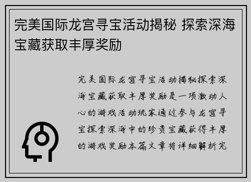 完美国际龙宫寻宝活动揭秘 探索深海宝藏获取丰厚奖励
