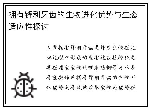 拥有锋利牙齿的生物进化优势与生态适应性探讨