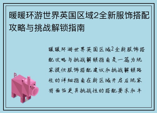 暖暖环游世界英国区域2全新服饰搭配攻略与挑战解锁指南