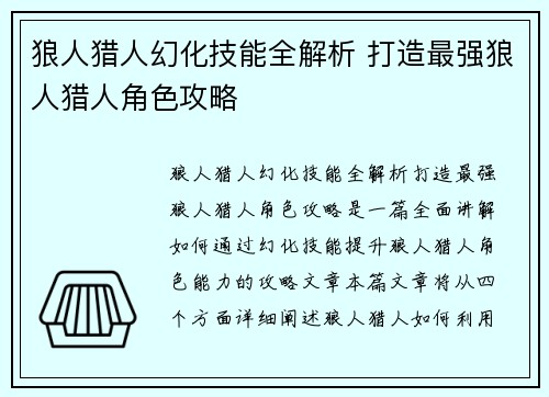 狼人猎人幻化技能全解析 打造最强狼人猎人角色攻略
