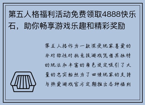 第五人格福利活动免费领取4888快乐石，助你畅享游戏乐趣和精彩奖励