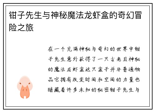 钳子先生与神秘魔法龙虾盒的奇幻冒险之旅