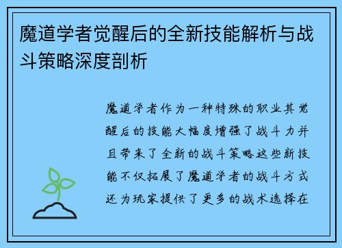 魔道学者觉醒后的全新技能解析与战斗策略深度剖析