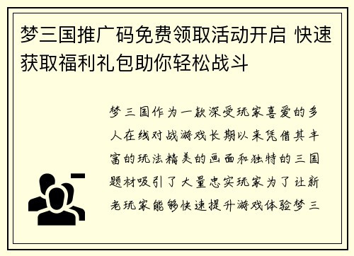 梦三国推广码免费领取活动开启 快速获取福利礼包助你轻松战斗