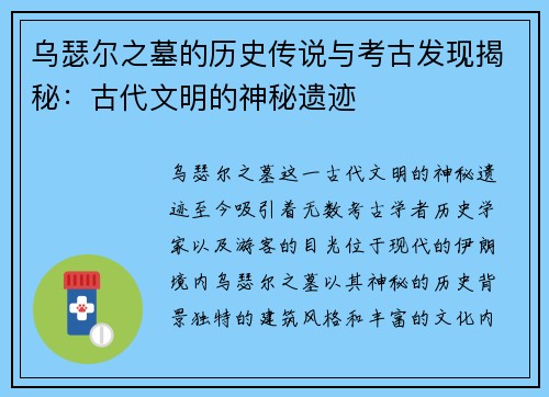 乌瑟尔之墓的历史传说与考古发现揭秘：古代文明的神秘遗迹