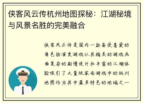 侠客风云传杭州地图探秘：江湖秘境与风景名胜的完美融合