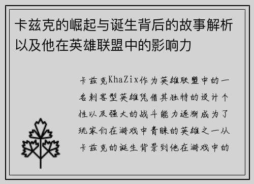 卡兹克的崛起与诞生背后的故事解析以及他在英雄联盟中的影响力