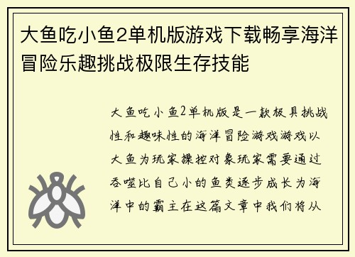 大鱼吃小鱼2单机版游戏下载畅享海洋冒险乐趣挑战极限生存技能