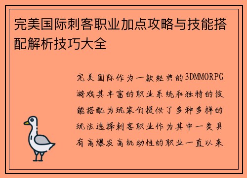 完美国际刺客职业加点攻略与技能搭配解析技巧大全